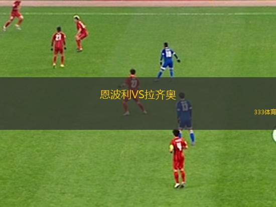 恩波利VS拉齊奧