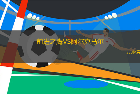 前進之鷹VS阿爾克馬爾