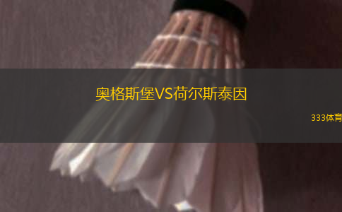 奧格斯堡VS荷爾斯泰因