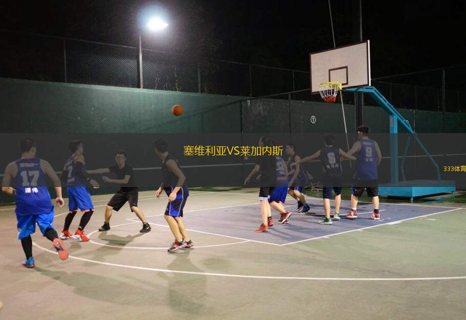 塞維利亞VS萊加內(nèi)斯