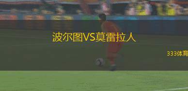 波爾圖VS莫雷拉人