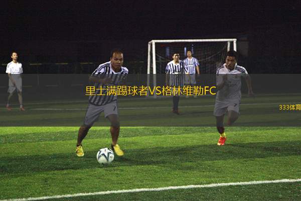 里士滿踢球者VS格林維勒FC