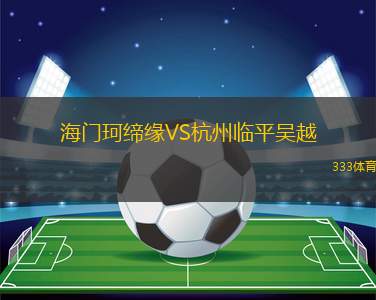海門珂締緣VS杭州臨平吳越
