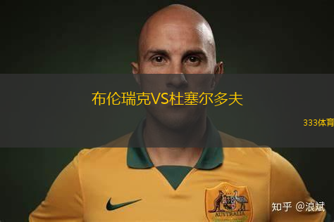 布倫瑞克VS杜塞爾多夫