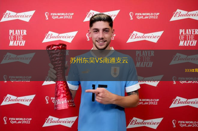 蘇州東吳VS南通支云