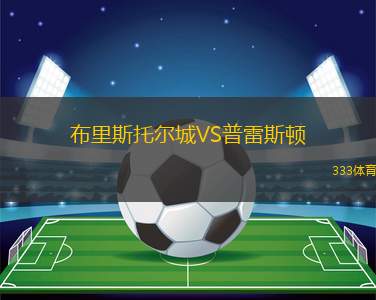布里斯托爾城VS普雷斯頓