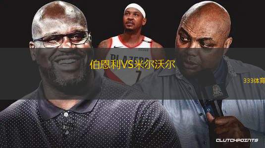 伯恩利VS米爾沃爾