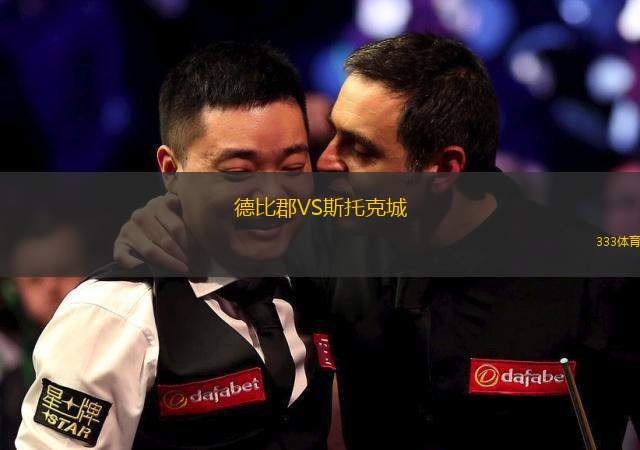 德比郡VS斯托克城 德比郡VS斯托克城