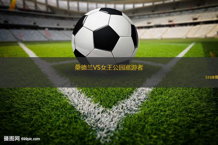 桑德蘭VS女王公園巡游者 桑德蘭VS女王公園巡游者