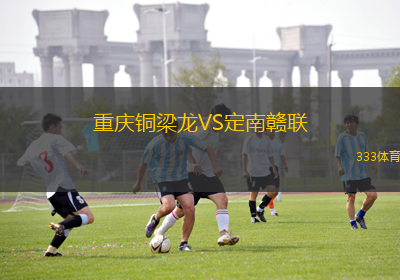 重慶銅梁龍VS定南贛聯(lián)