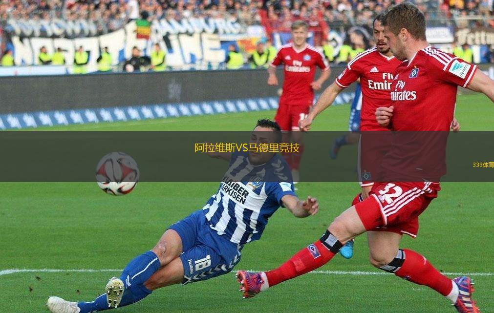 阿拉維斯VS馬德里競(jìng)技