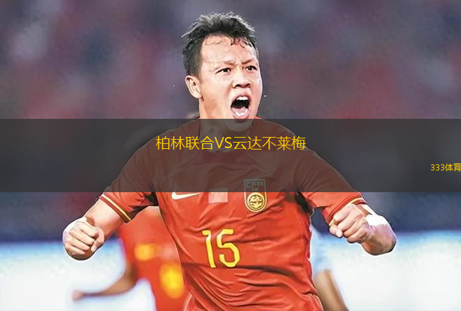 柏林聯(lián)合VS云達(dá)不萊梅
