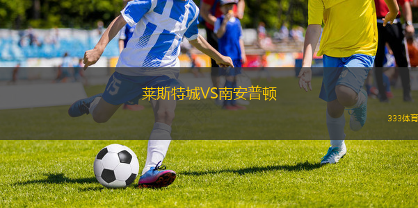 萊斯特城VS南安普頓