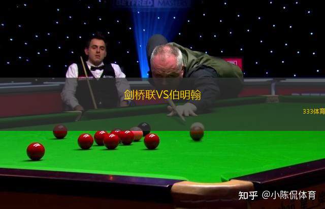 劍橋聯(lián)VS伯明翰