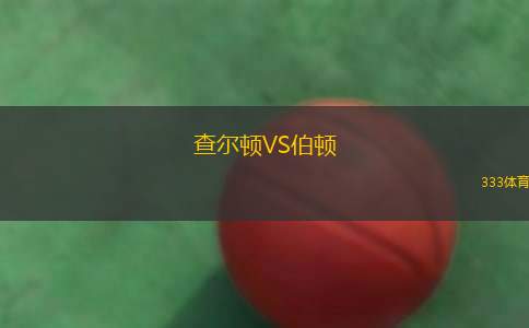查爾頓VS伯頓 查爾頓VS伯頓