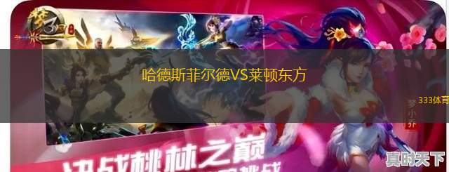 哈德斯菲爾德VS萊頓東方