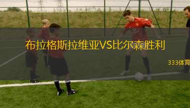布拉格斯拉維亞VS比爾森勝利
