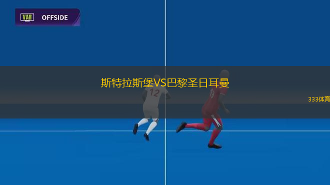斯特拉斯堡VS巴黎圣日耳曼