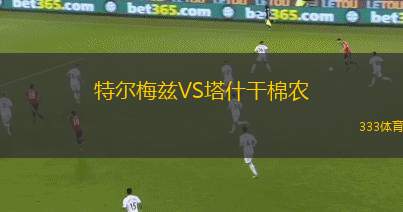 特爾梅茲VS塔什干棉農