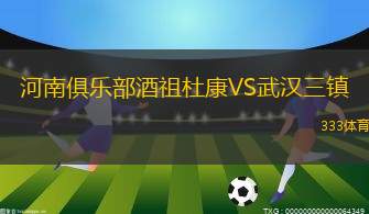 河南俱樂部酒祖杜康VS武漢三鎮(zhèn)