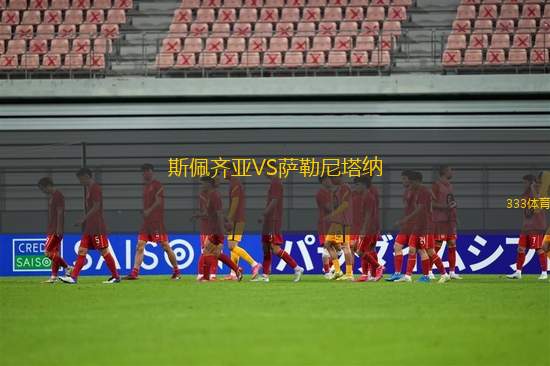 斯佩齊亞VS薩勒尼塔納