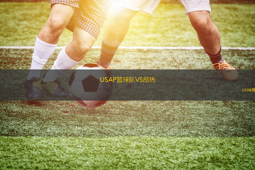 USAP籃球隊VS昂熱