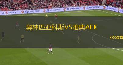 奧林匹亞科斯VS雅典AEK