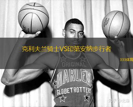 克利夫蘭騎士VS印第安納步行者
