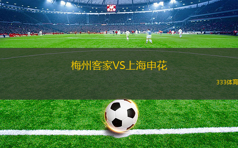 梅州客家VS上海申花
