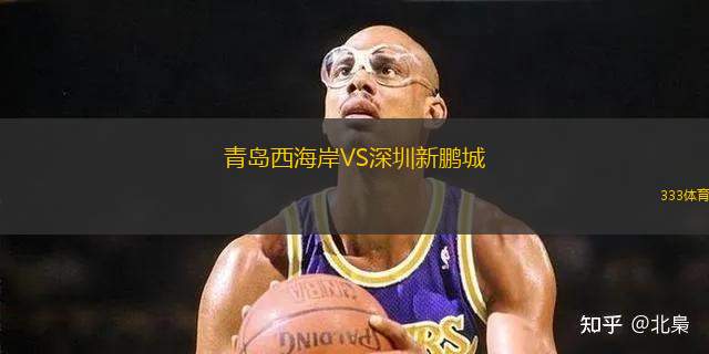 青島西海岸VS深圳新鵬城