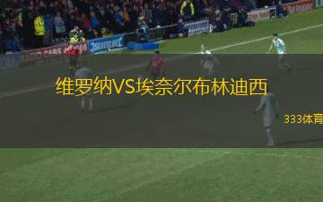 維羅納VS埃奈爾布林迪西