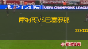 摩納哥VS巴塞羅那