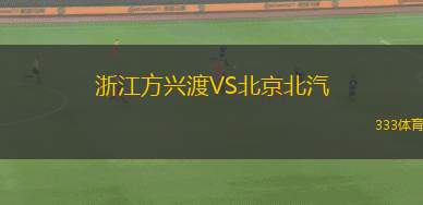 浙江方興渡VS北京北汽