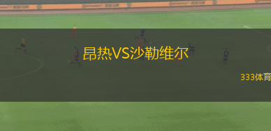昂熱VS沙勒維爾