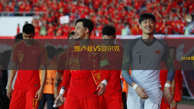 圖盧茲VS貝爾克