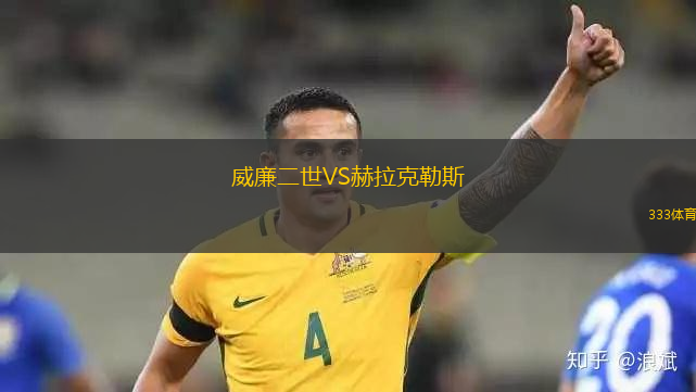 威廉二世VS赫拉克勒斯