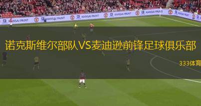 諾克斯維爾部隊(duì)VS麥迪遜前鋒足球俱樂部