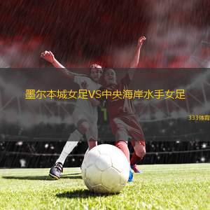 墨爾本城女足VS中央海岸水手女足