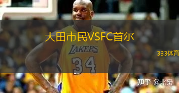 大田市民VSFC首爾