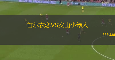 首爾衣戀VS安山小綠人