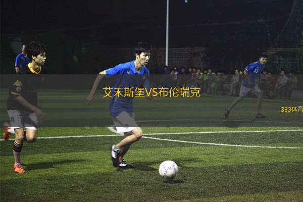 艾禾斯堡VS布倫瑞克