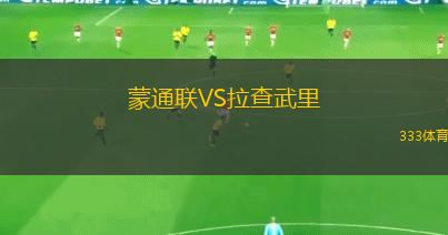 蒙通聯(lián)VS拉查武里