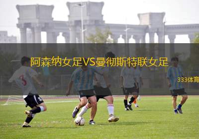 阿森納女足VS曼徹斯特聯(lián)女足