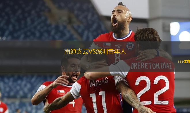 南通支云VS深圳青年人