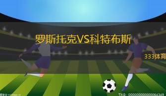 羅斯托克VS科特布斯