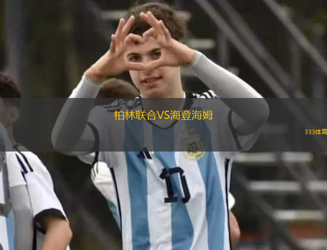 柏林聯(lián)合VS海登海姆