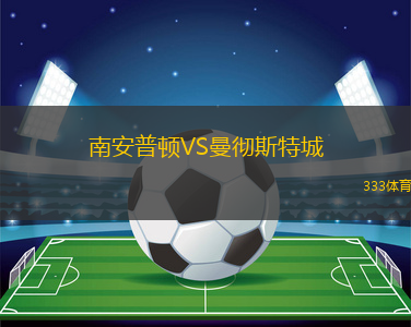 南安普頓VS曼徹斯特城