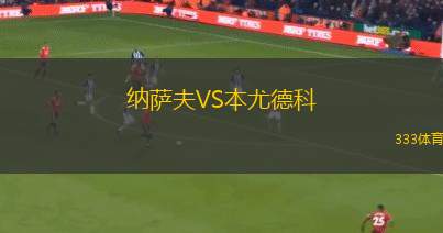 納薩夫VS本尤德科