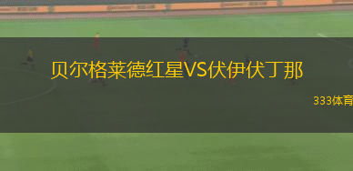 貝爾格萊德紅星VS伏伊伏丁那