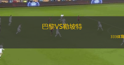 巴黎VS勒坡特